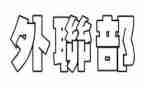 外联部部长演讲稿优质5篇