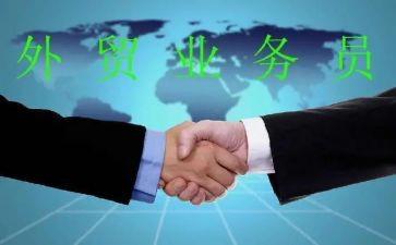 外贸业务员年终总结范文7篇