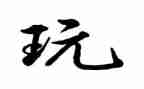 幼儿园玩篮球教案6篇