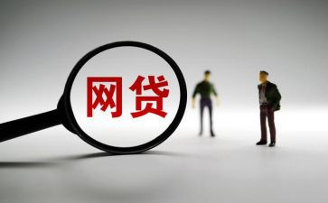 网贷心得体会8篇