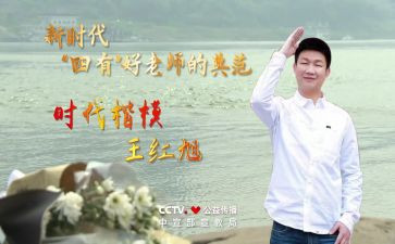 王红旭先进事迹心得体会6篇