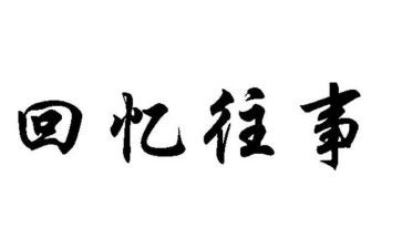 初中的往事作文5篇