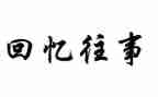 初中的往事作文5篇