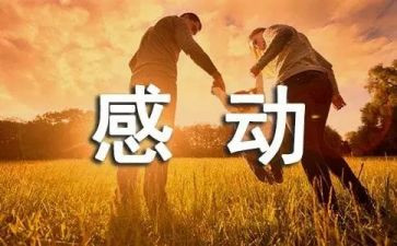 感动中国二零二零读后感6篇