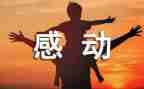 感动的爱作文500字5篇