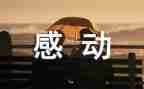 关于感动的作文600字8篇
