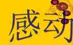感动中国颁奖词观后感7篇