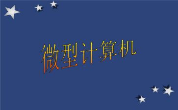 微机个人工作总结7篇