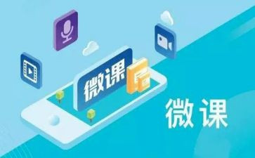微课教学心得体会8篇