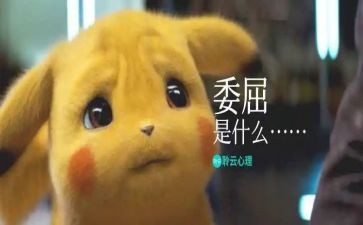 她委屈了我作文8篇