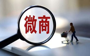 微商的心得7篇