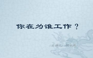 你为谁工作的心得报告通用6篇
