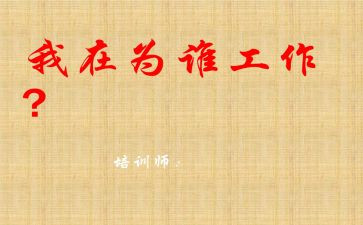 我为谁工作总结6篇