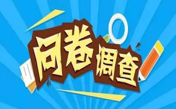 发问卷心得5篇