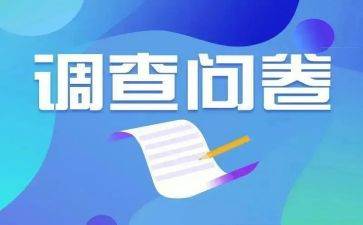 问卷星学生心得体会5篇