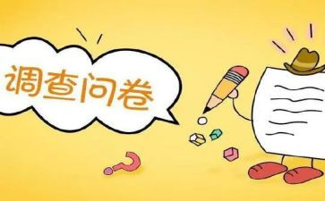 的问卷调查报告6篇