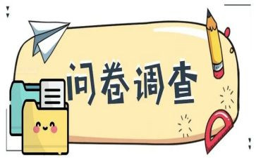 高中学生问卷调查报告7篇