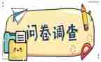 写调查问卷的总结报告5篇
