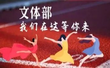 院学生会文体部工作计划6篇