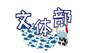院学生会文体部工作计划推荐5篇