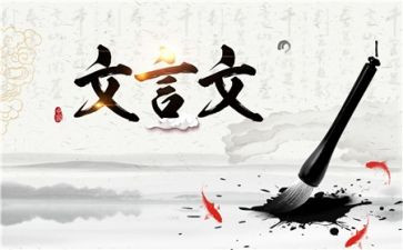 半文言文作文6篇