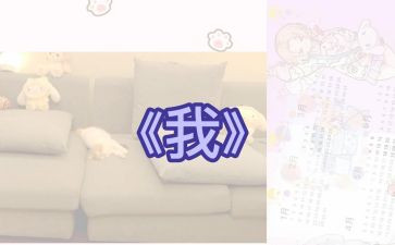 作文《我》400字最新7篇