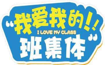 我的大学我的班作文通用7篇