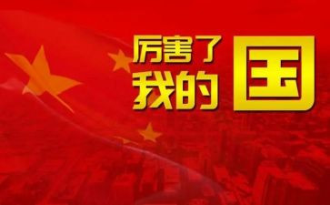 我骄傲我的国作文6篇