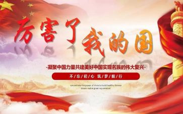 我骄傲我的国作文参考8篇