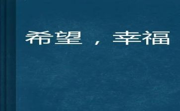 我的幸福优秀作文最新5篇