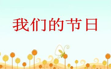我们的节日清明活动方案6篇