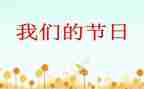 我们的节日清明活动方案6篇