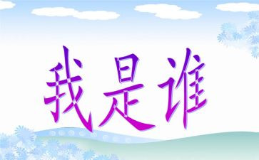 我是谁优秀作文通用6篇