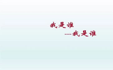 大班语言《我是谁》教案6篇