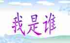 我是谁作文600字作文6篇