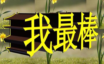 我最棒作文600字最新8篇