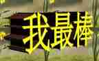我最棒作文600字最新8篇