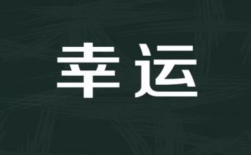 幸运的人读后感7篇