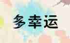 越努力越幸运励志演讲稿6篇