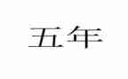 小学五年级教学工作计划5篇