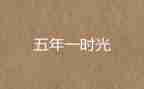五年级作文写春天学生作文8篇