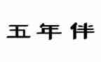 五年级家长会心得7篇