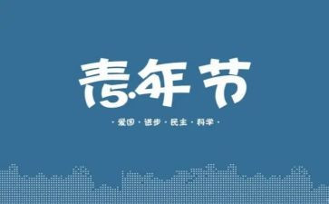 迎五一庆五四活动方案7篇