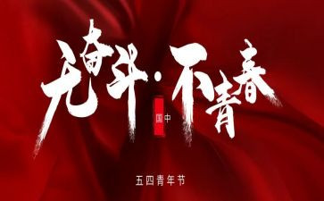 五四的作文800字6篇