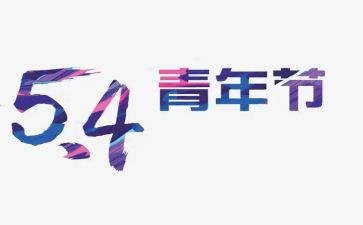 有关五四的演讲稿8篇