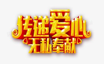 无私奉献爱岗敬业心得体会5篇