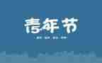迎五一庆五四活动方案7篇