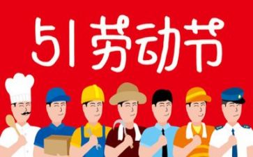 五一工作总结6篇