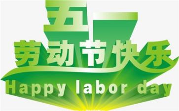 迎五一活动总结6篇