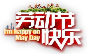 迎五一活动方案优质8篇